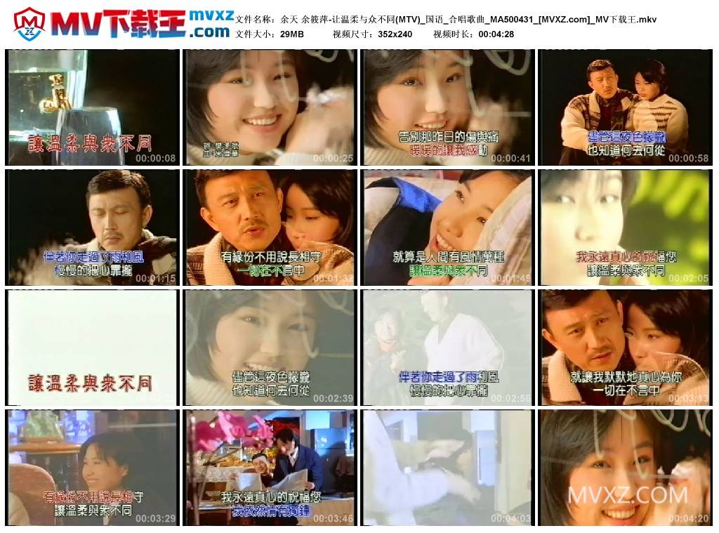 余天 余筱萍-让温柔与众不同(MTV)_国语_合唱歌曲_MA500431